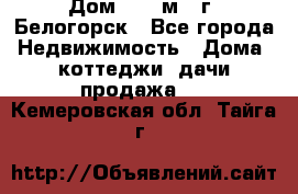 Дом 54,5 м2, г. Белогорск - Все города Недвижимость » Дома, коттеджи, дачи продажа   . Кемеровская обл.,Тайга г.